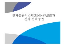 전자통관시스템(UNI-PASS)과 전자 선하증권 - 경제경영 전자통관시스템(UNI-PASS)과 전자 선하증권 대학레포트 경제경영