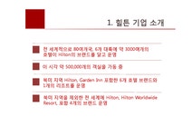 힐튼호텔 호텔경영사례분석및 힐튼 마케팅전략 분석 - 경제경영 힐튼호텔 호텔경영사례분석및 힐튼 마케팅전략 분석