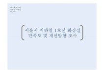 지하철 화장실 만족도 조사 및 개선방향 - 경제경영 지하철 화장실 만족도 조사 및 개선방향 대학레포트 경제경영