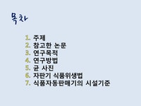 탁류길 서리 커피자동판매기 | 커피 자동판매기 위생상태 측정 - 생활과학 커피 자동판매기 위생상태 측정 대학레포트 생활과학