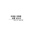 사회적 기업 `파랑새 식품` 마케팅 전략 - 경제경영 사회적 기업 `파랑새 식품` 마케팅 전략