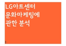 엘지아트센터_문화비_PAYCO | 문화마케팅 LG아트센터의 문화 마케팅 - 경제경영 문화마케팅 LG아트센터의 문화 마케팅 대학레포트 경제경영