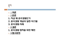 기업의 윤리경영 - 경제경영 기업의 윤리경영 대학레포트 경제경영