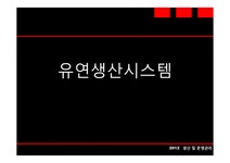 생산운영관리 유연생산시스템 - 경제경영 생산운영관리  유연생산시스템 대학레포트 경제경영