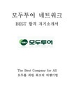 모두투어 네트워크 최신 BEST 합격 자기소개서!!!! - 자기소개서 모두투어 네트워크 최신 BEST 합격 자기소개서!!!! 대학레포트 자기소개서