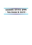 Lasswell의 민주주의 정책학 -`Policy Orientaion`을 중심으로 - 사회과학 Lasswell의 민주주의 정책학 -`Policy Orientaion`을 중심으로... 