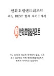 한화호텔앤드리조트 마케팅 최신 BEST 합격 자기소개서!!!! - 자기소개서 한화호텔앤드리조트 마케팅 최신 BEST 합격 자기소개서!!!!... 