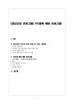 정신건강 프로그램 PC중독 예방 프로그램 - 사회과학 정신건강 프로그램  PC중독 예방 프로그램 대학레포트 사회과학