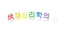 색채심리학의 이해 - 기타 색채심리학의 이해 대학레포트 기타