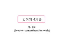 프랑스어 듣기와 말하기 학습활동(Activite de la classe) - 인문/교육 프랑스어 듣기와 말하기 학습활동(Activite de la classe)... 