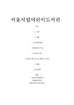 서울시립어린이도서관의 정책와 역할 조사 - 사회과학 서울시립어린이도서관의 정책와 역할 조사 대학레포트 사회과학
