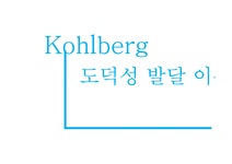 Kohlberg의 도덕성 발달이론 - 사회과학 Kohlberg의 도덕성 발달이론 대학레포트 사회과학