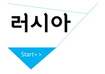 러시아 국제매너 - 사회과학 러시아 국제매너 대학레포트 사회과학