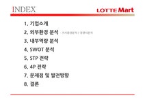 한일유통경영원 | 유통관리 롯데마트 전략 - 경제경영 유통관리 롯데마트 전략 대학레포트 경제경영