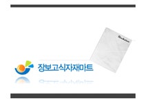 인적자원관리 장보고 식자재마트 채용관리 - 경제경영 인적자원관리  장보고 식자재마트 채용관리 대학레포트 경제경영