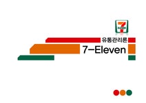 유통관리 세븐일레븐 분석 - 경제경영 유통관리  세븐일레븐 분석