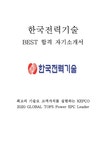 한국전력기술 KEPCO 2013 BEST 합격 자기소개서(900원 5p)!!!!... - 자기소개서 한국전력기술 KEPCO 2013 BEST 합격 자기소개서(900원 5p)!!!... 