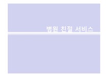 서비스 프레젠테이션. 병원서비스. 병원친절서비스 - 의약학 서비스 프레젠테이션. 병원서비스. 병원친절서비스