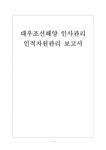 대우조선해양인사관리 대우조선해양 인적자원관리 보고서 - 경제경영 대우조선해양인사관리 대우조선해양 인적자원관리 보고서 대학레포트... 