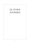 GS인사관리 GS의 인적자원관리 보고서 - 경제경영 GS인사관리 GS의 인적자원관리 보고서 대학레포트 경제경영