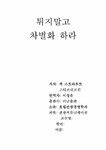 독후감및요약 튀지말고 차별화하라를 읽고 - 독후감/감상문 독후감및요약  튀지말고 차별화하라를 읽고