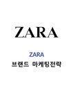 자라 ZARA 브랜드분석및 ZARA 경영분석과 마케팅전략분석및 ZARA 자라 당면과제와 새로운 전략제안 - 경제경영 자라 ZARA 브랜드분석및 ZARA... 