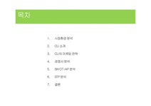 전략분석과 CU가 향후 나아가야할방향 - 경제경영 CU 편의점(패밀리마트) 마케팅 전략분석과 CU가 향후 나아가야할방향 대학레포트 경제경영