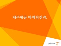 제주항공 광고전략분석및 마케팅전략분석과 제주항공 IMC전략분석 - 경제경영 제주항공 광고전략분석및 마케팅전략분석과 제주항공... 