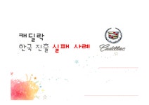 캐딜락 한국진출실패사례 캐딜락한국진출전략 캐딜락기업분석 - 경제경영 캐딜락 한국진출실패사례 캐딜락한국진출전략 캐딜락기업분석