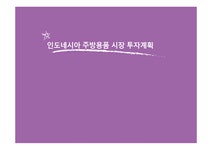 인도네시아 주방용품 시장투자(해외진출 인도진출 주방용품 해외진출기업) - 경제경영 인도네시아 주방용품 시장투자(해외진출 인도진출... 