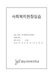(방통대)실습일지 화니장애인주간보호센터(120시간) - 사회과학 (방통대)실습일지 화니장애인주간보호센터(120시간) 대학레포트 사회과학