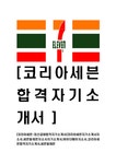 코리아세븐-최신공채합격자기소개서 코리아세븐자기소개서자소서 세븐일레븐자소서자기소개서 바이더웨이자소서 코리아세븐합격자기소개서... 