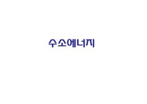 수소에너지 수소경제와 정책 - 자연/공학 수소에너지  수소경제와 정책 대학레포트 자연/공학