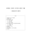 생태관광에 대해서 - 사회과학 생태관광에 대해서 대학레포트 사회과학