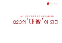 대왕 B2C 주식회사대왕 대왕기업분석 대왕마케팅전략 - 경제경영 대왕 B2C 주식회사대왕 대왕기업분석 대왕마케팅전략 대학레포트 경제경영