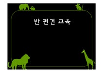 반 편견 교육 편견교육 교육문제 획일주의 고정관념 - 경제경영 반 편견 교육 편견교육 교육문제 획일주의 고정관념 대학레포트 경제경영