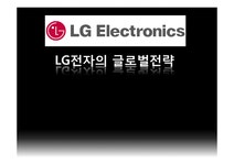 LG전자의 글로벌전략 LG전자 LG전자현지화전략 엘지전자 엘지전자글로벌전략 엘지전자현지화전략 - 경제경영 LG전자의 글로벌전략 LG전자... 