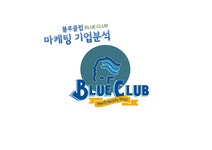 블루클럽 블루클럽기업분석 블루클럽마케팅전략 남성전용미용실 - 경제경영 블루클럽 블루클럽기업분석 블루클럽마케팅전략 남성전용미용실... 