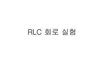 rlc 회로 실험 레포트 - 사회과학 rlc 회로 실험 레포트 대학레포트 사회과학