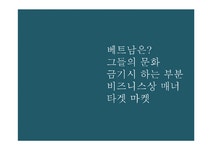 베트남 비즈니스 매너 - 경제경영 베트남 비즈니스 매너 대학레포트 경제경영