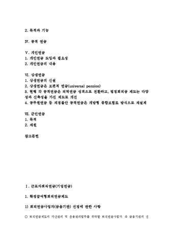 근로자퇴직연금  기업연금  퇴직연금  국민연금  공무원연금  공적 연금  개인연금  상생연금  군인연금  연금 근로자퇴직연금(기업연금)...
