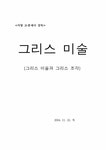졸업 서양사 그리스미술-그리스미술과 그리스조각 - 인문/교육 졸업  서양사  그리스미술-그리스미술과 그리스조각 일반논문 인문/교육