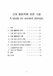 서양사 고대올림픽에 관한 고찰 - 인문/교육 서양사  고대올림픽에 관한 고찰 대학레포트 인문/교육