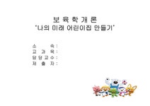 나의 미래 어린이집 만들기(보육시설설립계획 일과표 건물배치도... 나의 미래 어린이집 만들기(보육시설설립계획  일과표  건물배치도  평면도... 