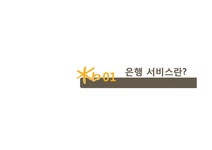 KB 국민은행 기업분석과 국민은행 마케팅전략(3C STP SWOT 7P)분석... KB 국민은행 기업분석과 국민은행 마케팅전략(3C STP SWOT 7P)분석... 