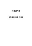주류의시장현황 주류의정부규제 주류유통과정 소주유통분석 맥주유통분석 주류산업 전퉁주유통분석 와인유통분석 양주유통분석 - 경제경영... 