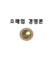 소매업경영 나무그늘경영 기업분석사례 마케팅 브랜드 브랜드마케팅 기업 서비스마케팅 글로벌 경영 시장 사례 swot stp 4p - 경제경영... 