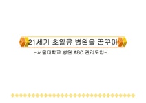 서울대학병원ABC ABC시스템 ABC원가시스템 전통적원가계산방법... 서울대학병원ABC ABC시스템 ABC원가시스템 전통적원가계산방법... 