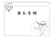 하트포드경영시스템 | Fordism 포드주의가 사회에미친영향 - 경제경영 포드주의 포스트포드주의 Fordism 포드주의가 사회에미친영향 대학레포트 경제경영