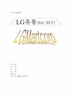 유통관리 LG유통(LG25시) 기업분석 - 경제경영 유통관리  LG유통(LG25시) 기업분석 대학레포트 경제경영